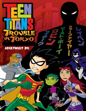 Юные Титаны: Происшествие в Токио [ Teen Titans: Trouble in Tokyo ]