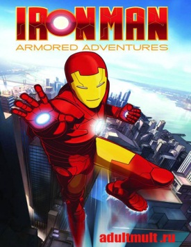 Железный человек : Приключения в броне [ Iron Man: Armored Adventures ]